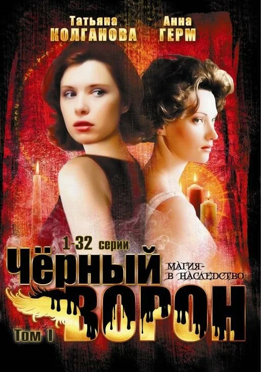 Черный ворон постер